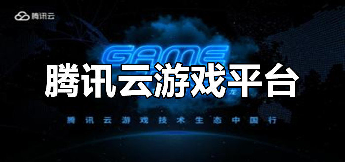 腾讯手机云游戏叫啥_腾讯的云游戏什么意思_腾讯云游戏app叫什么