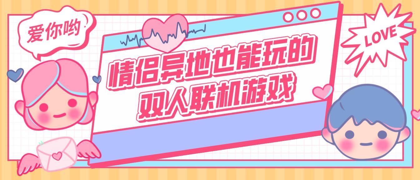 异地情侣联机手机游戏有哪些_异地情侣联机手机游戏app_异地情侣手机联机游戏