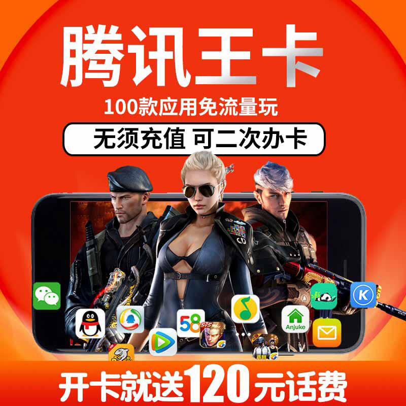 腾讯游戏免流量的手机卡_免腾讯流量卡手机游戏能用吗_腾讯流量卡免流软件