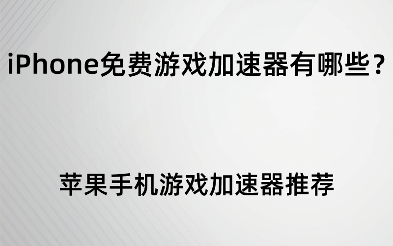 苹果手机游戏优化设置_iphone游戏优化_优化苹果手机游戏