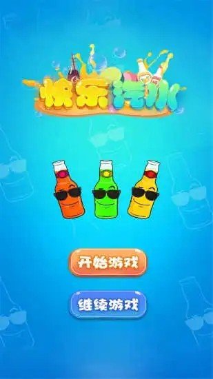 汽水可以怎么玩_手机汽水饮料模拟器_做汽水游戏的手机游戏