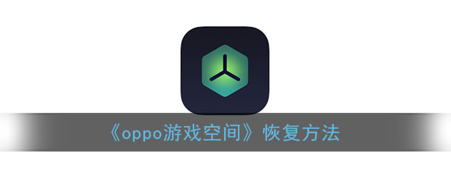 游戏空间怎么恢复红米手机_红米手机怎么清除游戏数据_红米手机的游戏空间