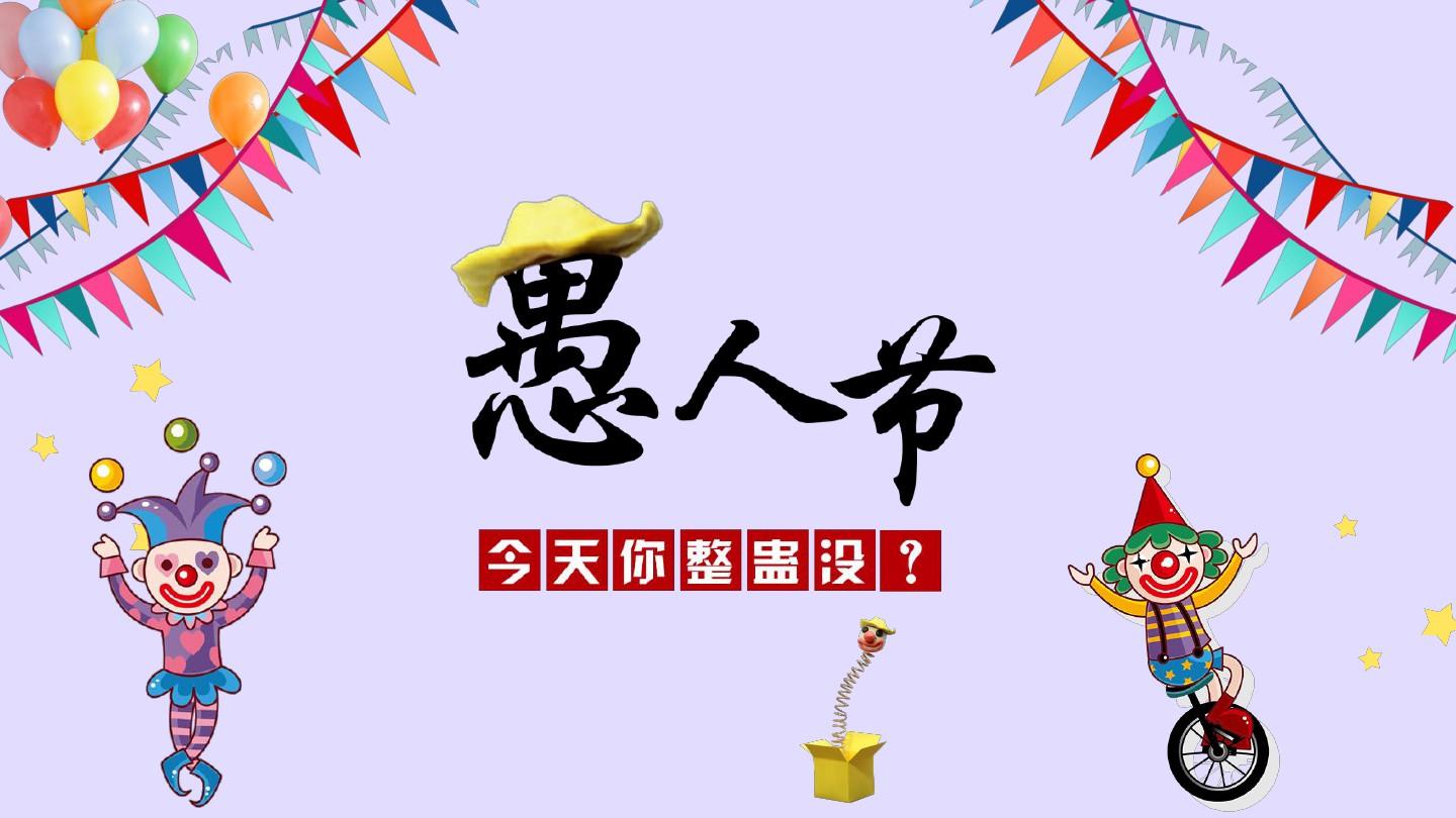 愚人节起源于哪个国家?_二十一点起源哪个国家_母亲节起源哪个国家
