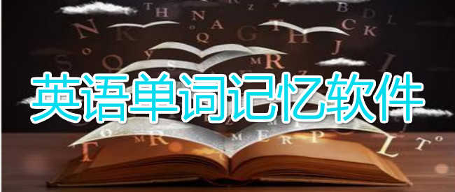 少儿单词制作软件手机游戏推荐_少儿单词app_手机制作少儿单词游戏软件