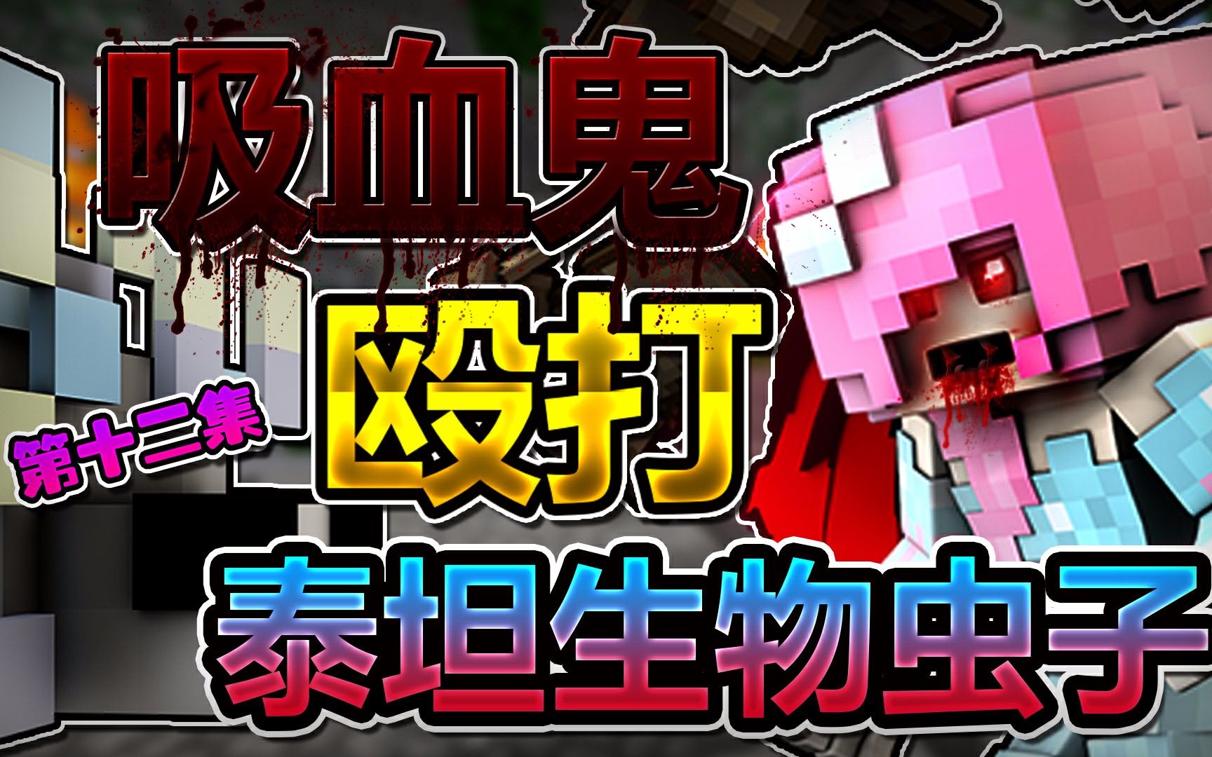 吸血虫手机游戏破解版_吸血虫手机游戏_吸血虫是什么玩意