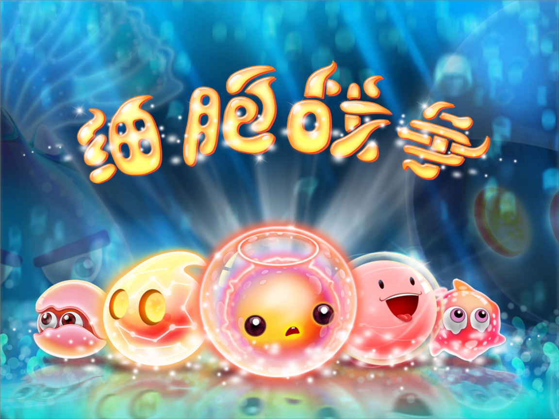 细胞战争低配版_细胞战争手机小游戏_细胞战争手机版怎么演变