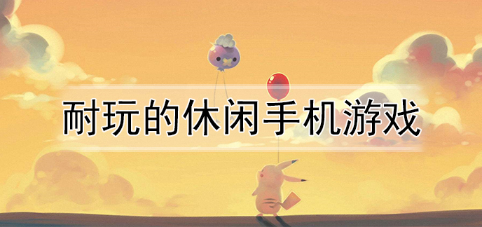 你们下班玩什么手游_下班后玩手机_下班时间能不能玩手机游戏