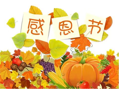 感恩节是什么意思_感恩节的意思_感恩节意思是什么解释