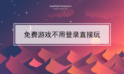 下载游戏手机免费_付费手机游戏_手机游戏免费游戏