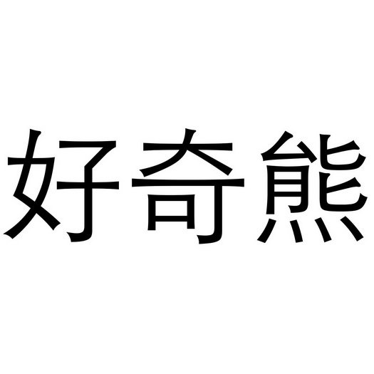 重返地球熊出没_熊出没重返地球角色_熊出没之重返地球