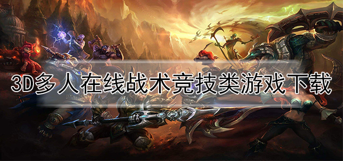 竞技网络手机游戏推荐_竞技手机游戏排行榜前十名_网络竞技手机游戏
