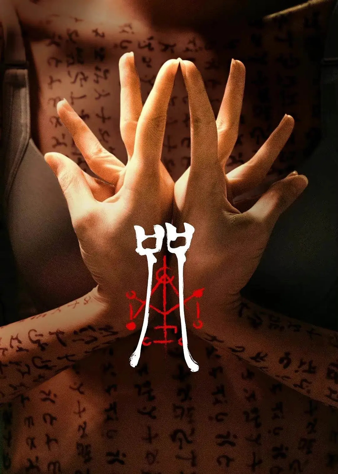 恐怖片咒上映了吗_《咒》在线观看完整恐怖_咒恐怖电影