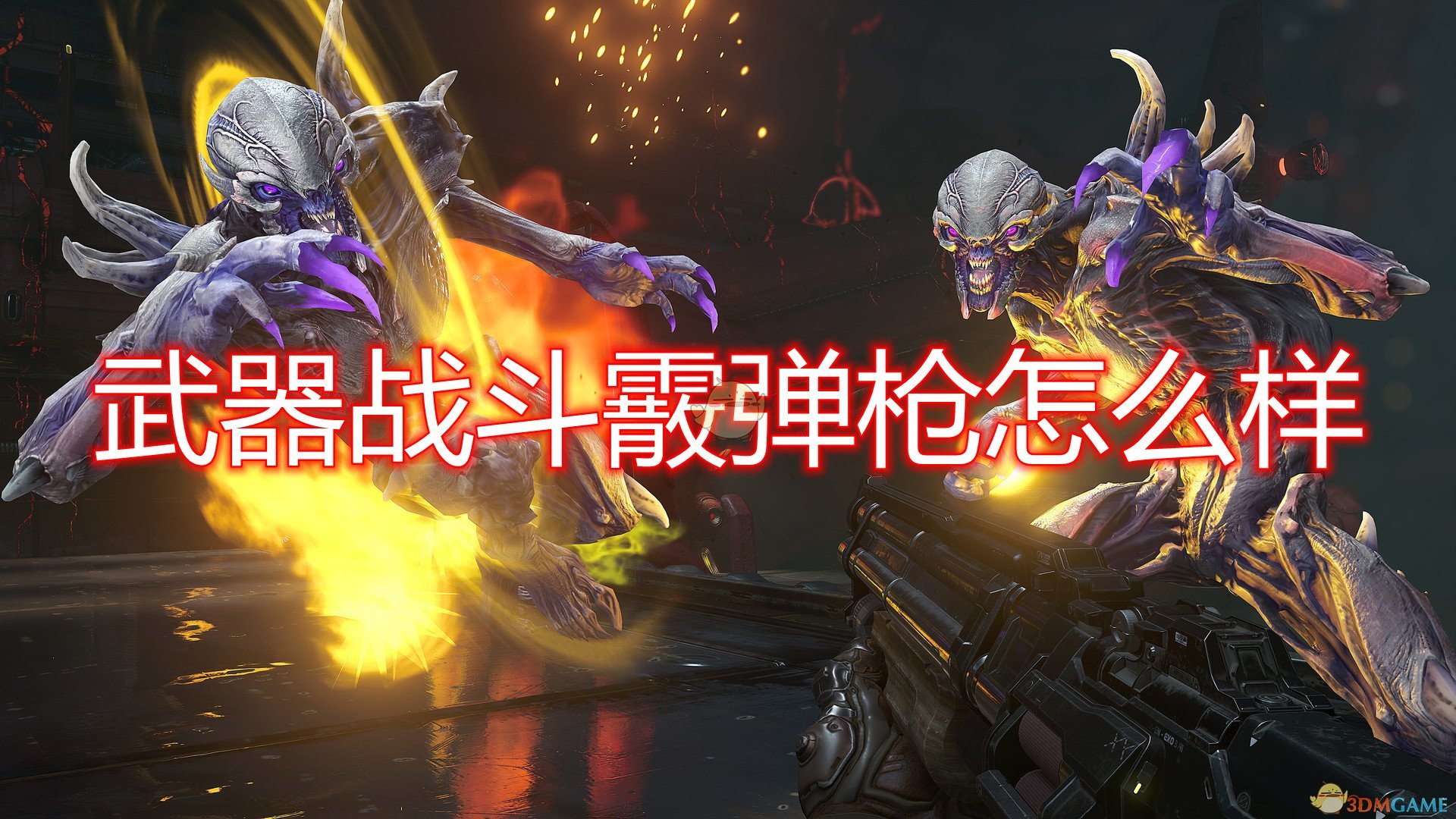 毁灭战士永恒攻略视频_毁灭永恒战士怎么打_毁灭战士永恒