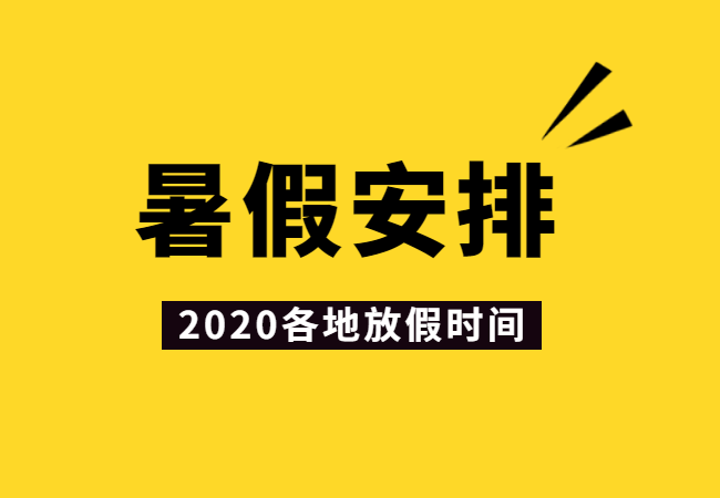 北京暑假放假_北京暑假放假时间2022_放暑假时间2021北京