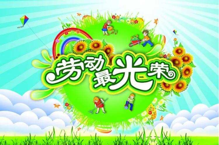 劳动节句子摘抄_关于劳动节的优美句子_劳动节优美语段