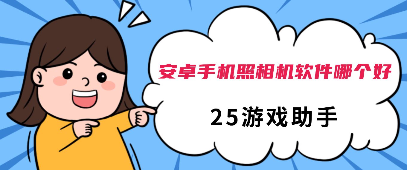 拍照和玩游戏的手机_拍照手机和游戏手机的区别_游戏手机和拍照手机区别