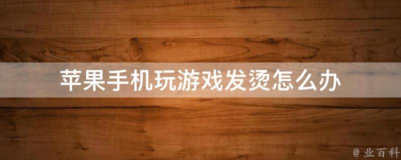 手机热游戏就卡_玩游戏太卡手机还热_热玩手机游戏太卡怎么解决