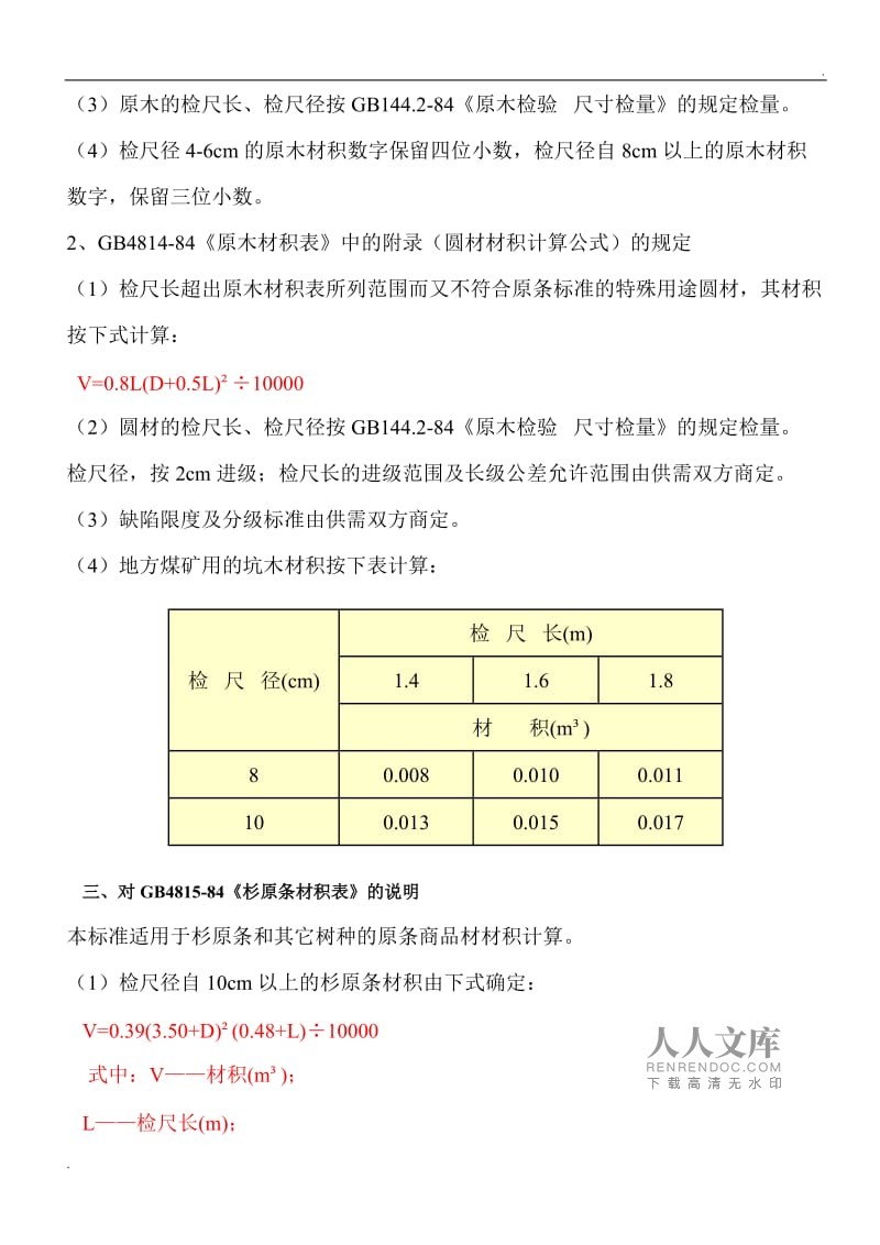 木材圆器表计算材积怎么算_木材圆木材积表_圆木材材积表计算器