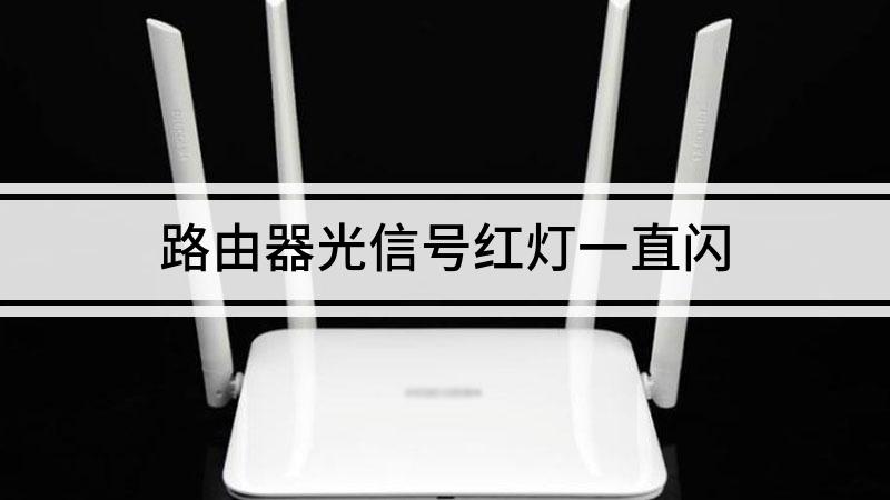 wifi在闪红灯_wifi闪烁红灯光信号_wifi闪红灯是什么意思