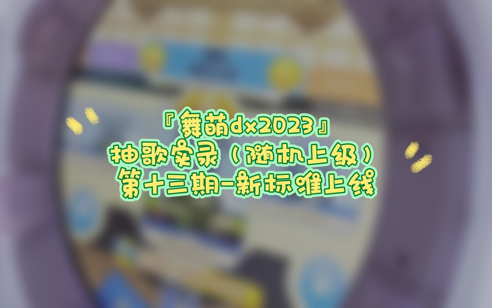 萌舞dx官网_舞萌dx_萌舞dx怎么改名字