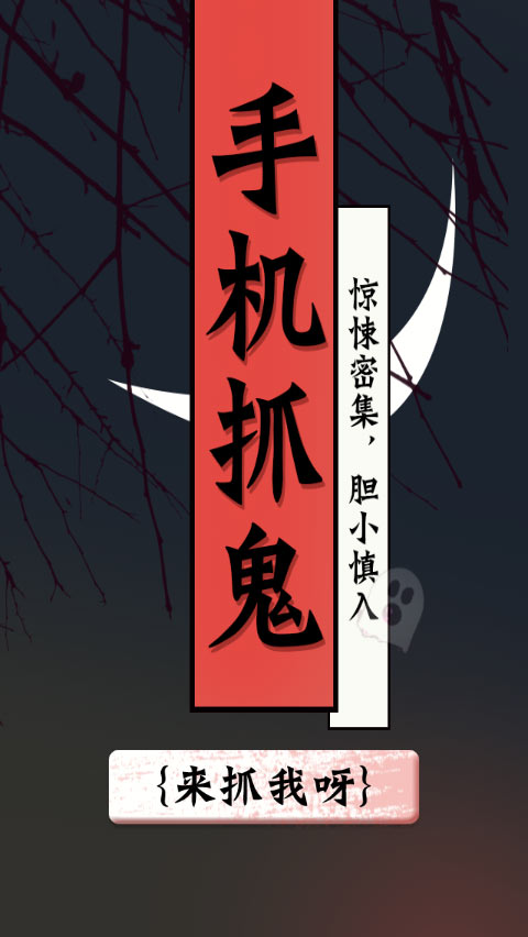找鬼游戏软件_手机找鬼游戏_找鬼的游戏叫什么