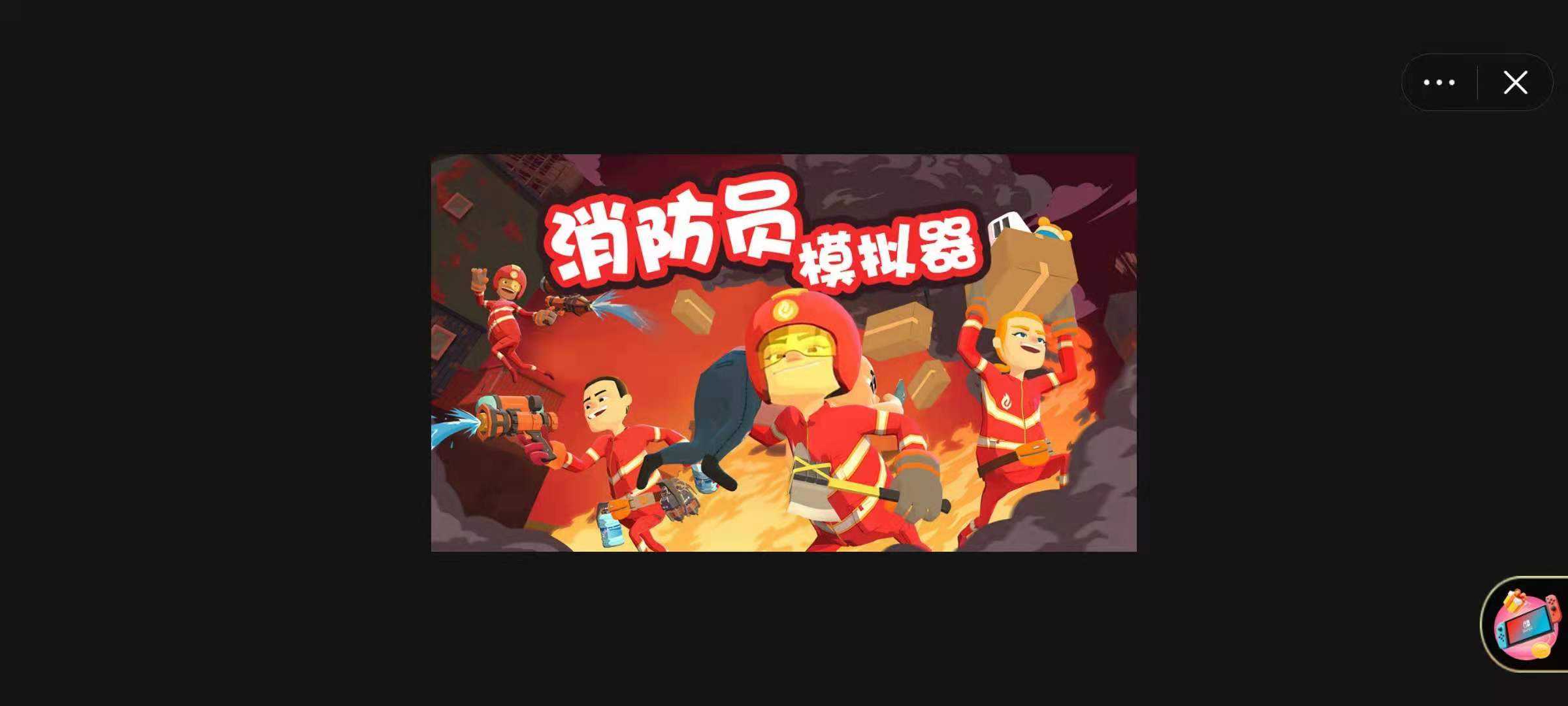 灭火救援游戏_引水灭火手机游戏_接水灭火游戏
