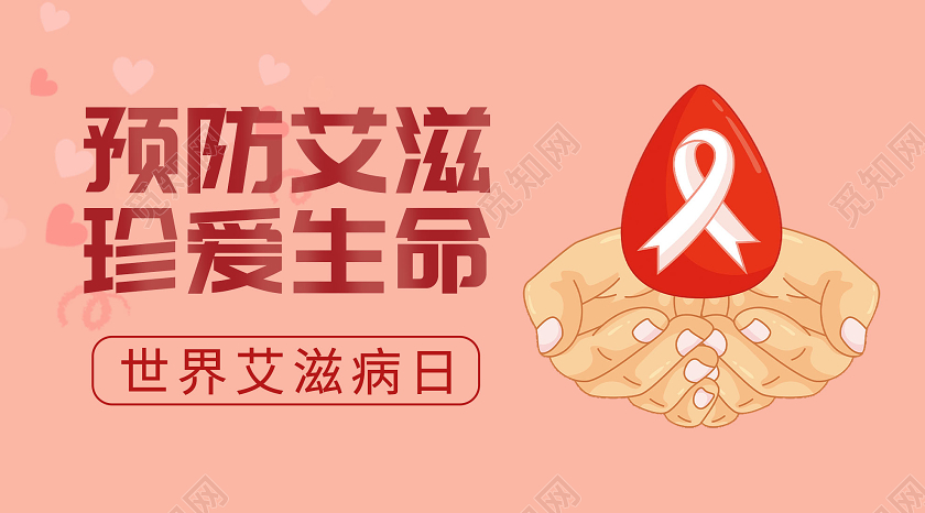 预防防艾滋病_预防艾滋病十大条_预防艾滋病日