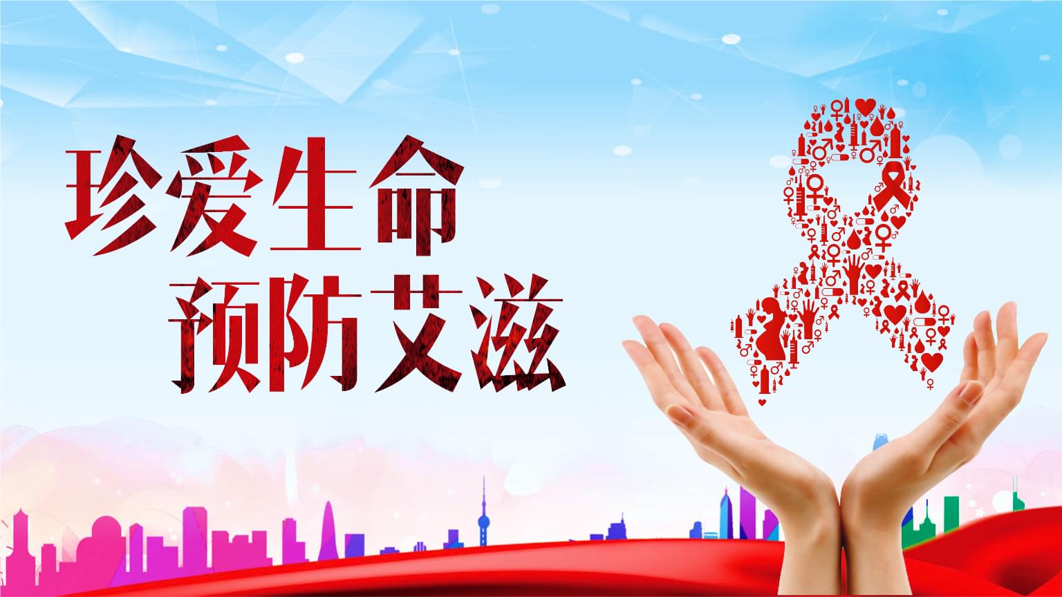 预防艾滋病日_预防防艾滋病_预防艾滋病十大条