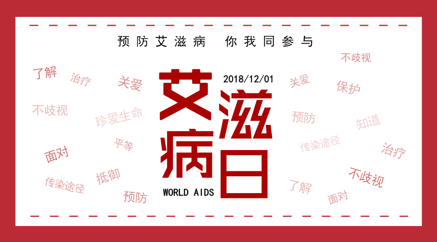 预防艾滋病日_预防艾滋病十大条_预防防艾滋病