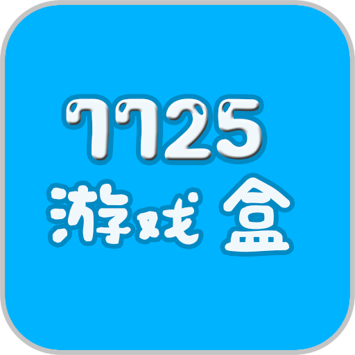 修改版游戏盒子大全手机版_盒子版下载_盒子大全破解版