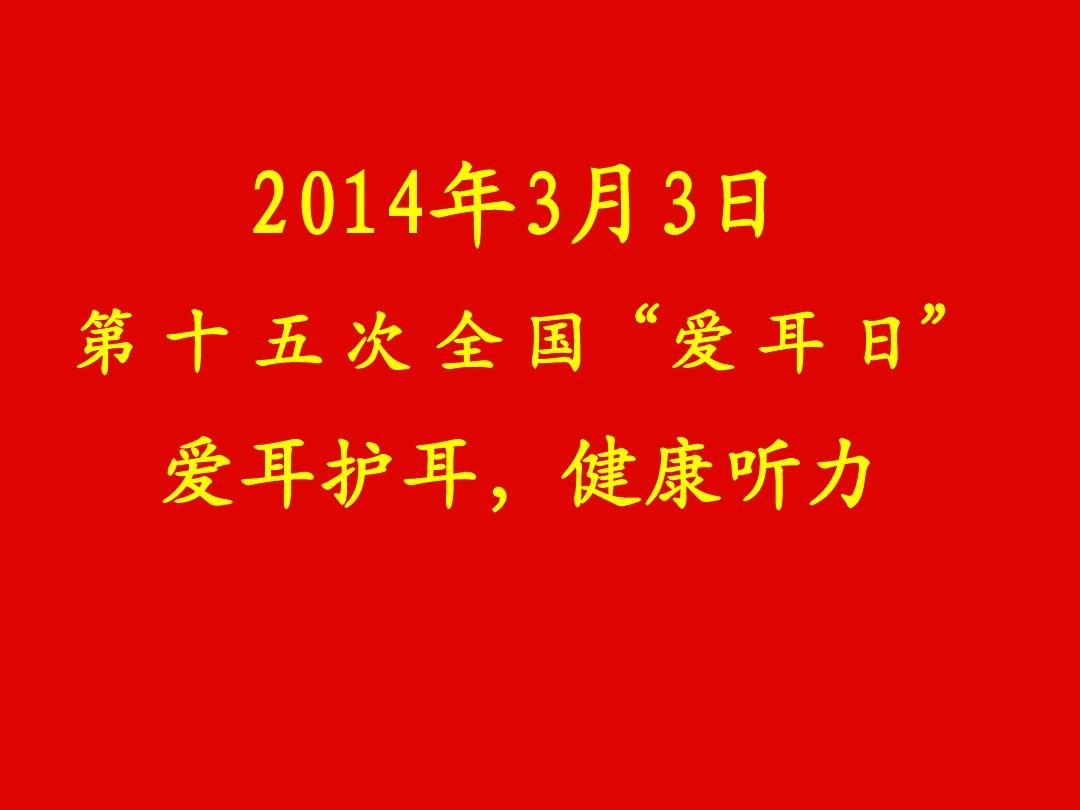 3月3日爱耳日_3月3日爱耳日_3月3日爱耳日