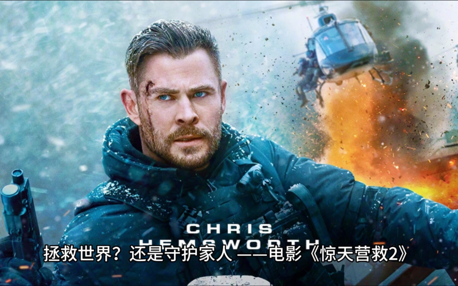 惊天救援主演_电影惊天救援_惊天救援出品方