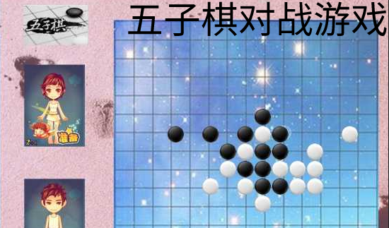 小游戏五子棋图片手机版_五子棋子图_五子棋棋子图片素材