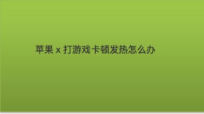 卡顿苹果影响手机游戏会卡顿吗_苹果用久了打游戏卡_游戏卡顿会影响手机吗苹果