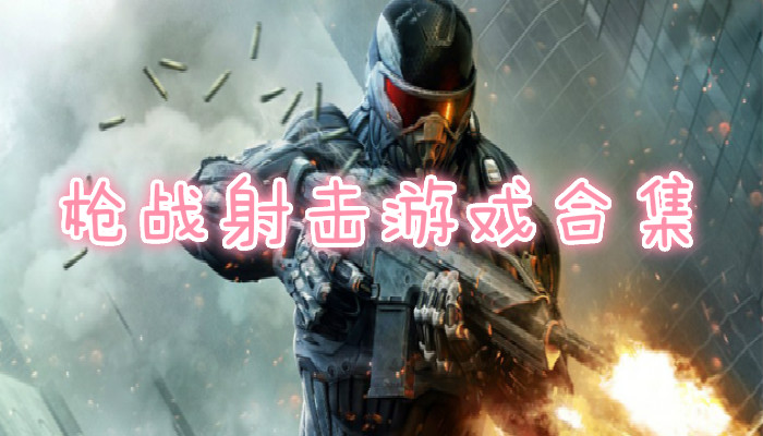 枪战游戏版手机版_网红枪战游戏手机版_枪战红包版下载