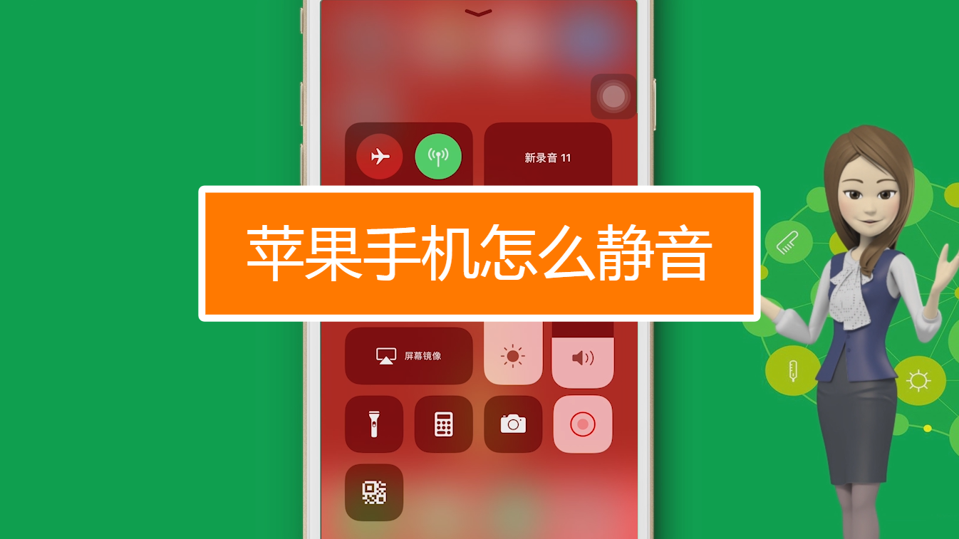 苹果静音会有声音嘛_苹果手机为什么不能彻底静音_静音iphone