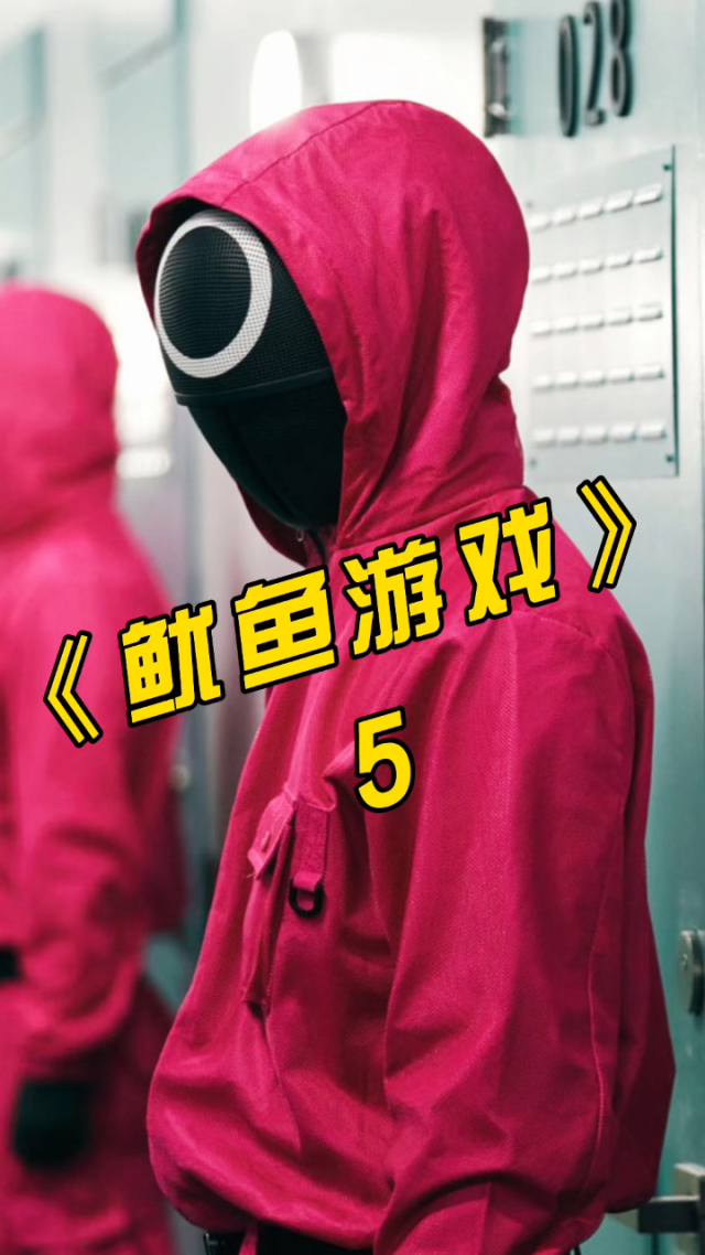 鱿鱼游戏手机正版_鱿鱼游戏手机游戏_鱿鱼游戏手机游戏下载