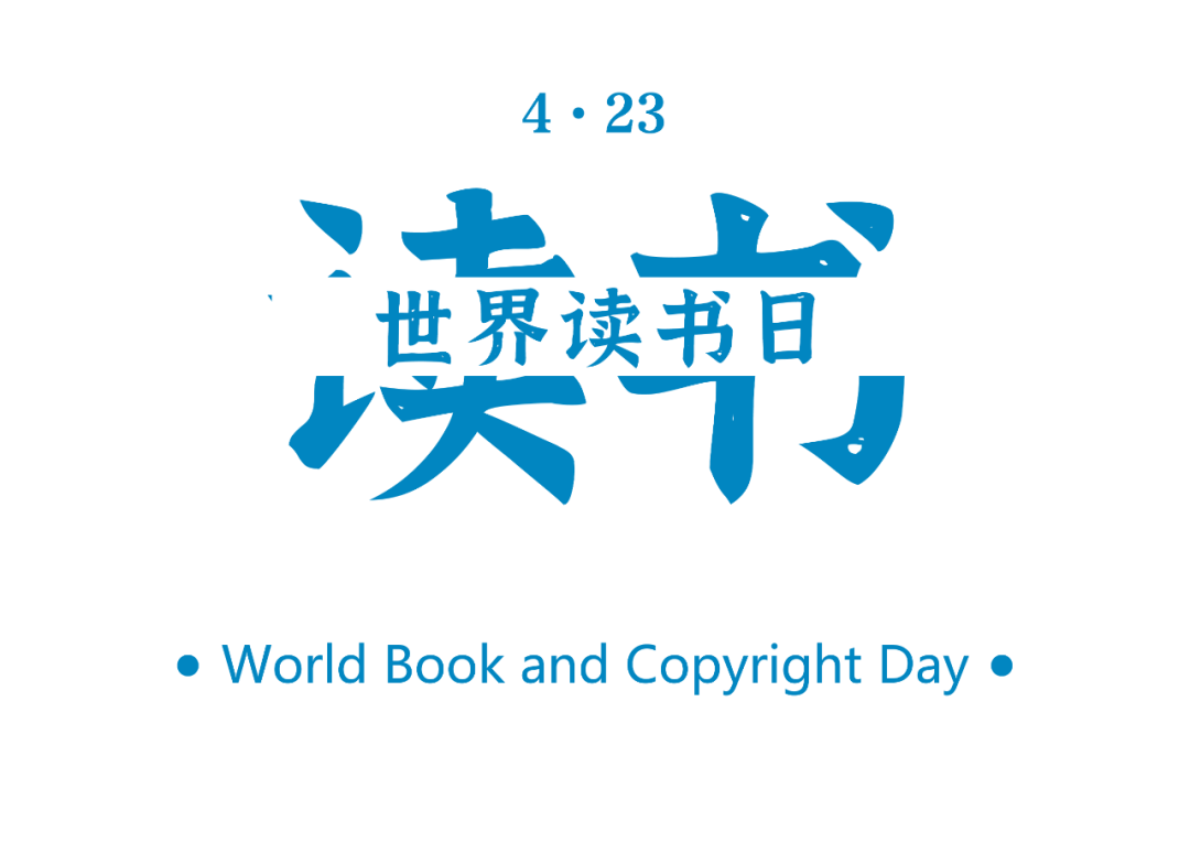 今年是世界读书日多少年_今年的世界读书日_今年是第几个世界读书日