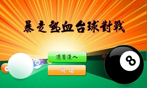 在线台球手机游戏推荐_台球游戏手机版_台球游戏手机在线