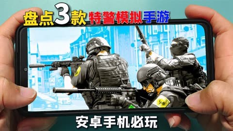 特警类游戏手机游戏大全_特警游戏手游_好玩的特警手游