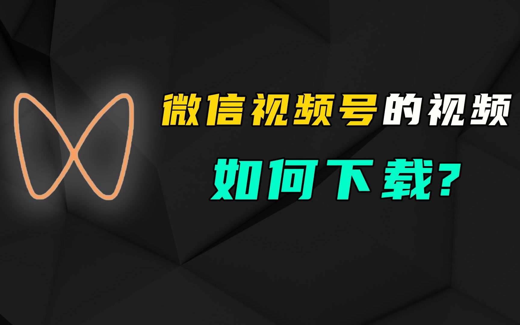 视频客服微信号怎么找_微信视频号客服_视频客服微信号码是多少