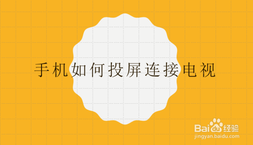 手机投屏电视机玩游戏_玩游戏手机怎么连电视投屏_电视投屏玩游戏用什么软件