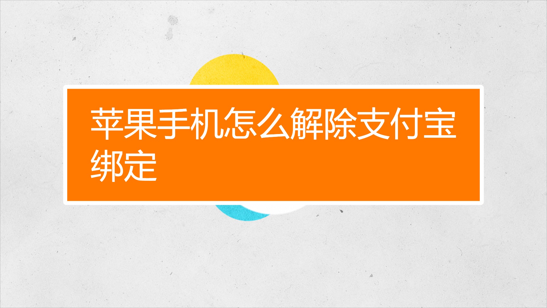 游戏解除手机绑定收费不_绑定解除收费手机游戏账号_游戏取消手机绑定