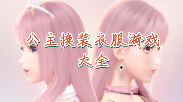 手机换装游戏哪个好玩_手机自带游戏换装游戏_游戏自带换装手机怎么弄