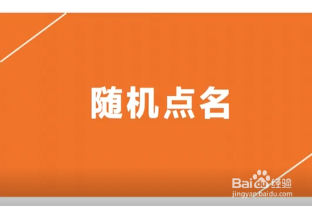 点名ppt模版_点名ppt制作_随机点名ppt怎么做