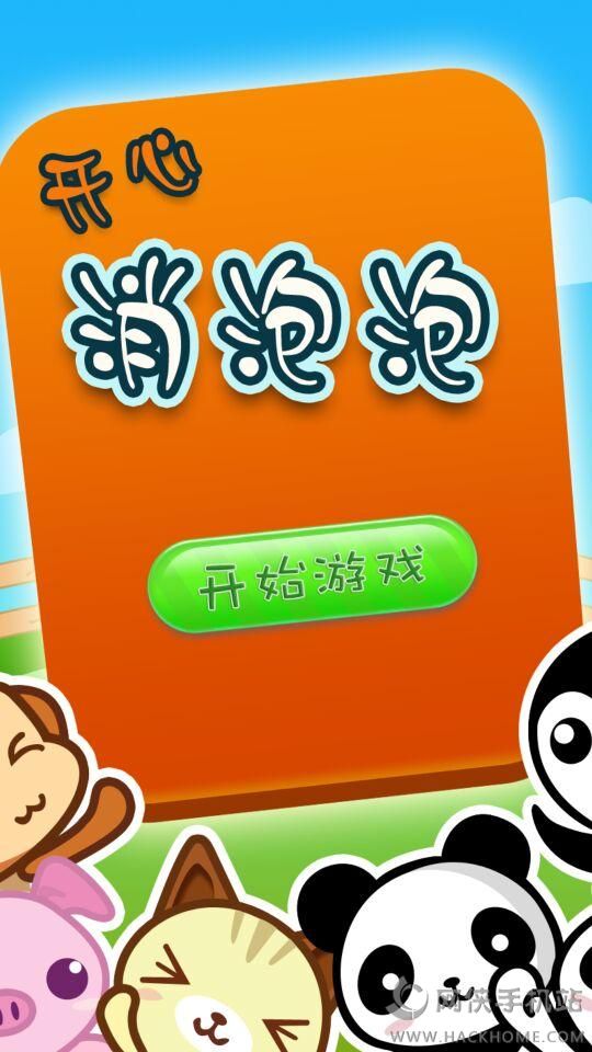 小游戏消泡泡下载手机版_泡泡消消消官方安卓版_泡泡消消消下载手机版