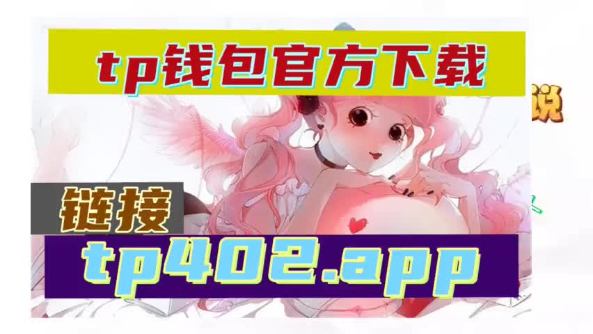 TP钱包最新版本TP_小狐狸钱包最新版本_tp钱包最新版本