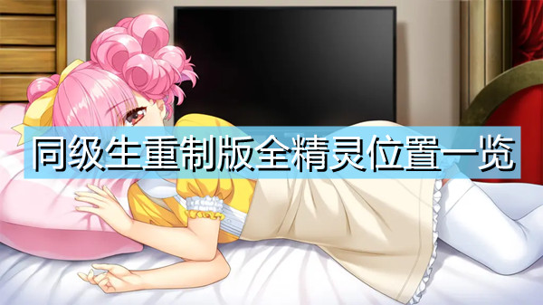 同级生2手机版游戏_同级生游戏怎么玩_电脑游戏同级生2