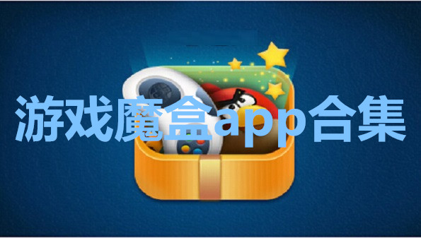 下载盒子_下载游戏的手机盒子叫什么_盒子官方下载