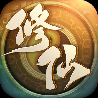 修仙单机版下载安装_修真单机版玩法_修真单机手机游戏下载安装